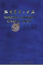汉维简明小词典  汉、维吾尔文   1976  PDF电子版封面  MK7129·343  新疆教育出版社 
