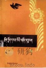 先驱者之歌  藏文   1983  PDF电子版封面  M3170·247  西藏自治区人民政府编译处 