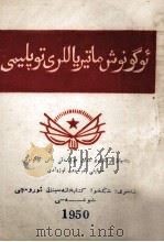 学习文件汇集  维吾尔文   1950  PDF电子版封面    新疆省人民政府总学习委员会 
