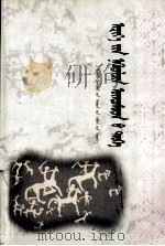 亚细亚游牧民族史  蒙文（1998 PDF版）