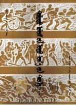 中国现代史  上  蒙文   1989  PDF电子版封面  7810150251  北京师范大学历史系，中国现代史教研室 