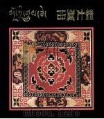 西藏仲丝  藏文（ PDF版）