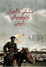 内蒙古自治区画集  哈萨克文   1956  PDF电子版封面    民族出版社 