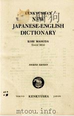 KENKYUSHA'S NEW JAPANESE-ENGLISH DICTIONARY FOURTH EDITION   1974  PDF电子版封面    KOH MASUDA 