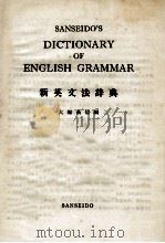 SANSEIDO'S DICTIONARY OF ENGLISH GRAMMAR(新英文法辞典)     PDF电子版封面    大高信编 