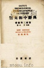 SAITO'S IDIOMOLOGICAL ENGLISH-JAPANESE DICTIONARY (熟语本位 英和中辞典)NEW EDITION REVISE & ENLARGED (新增（ PDF版）