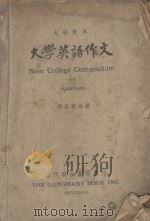 NEW COLLEGE COMPOSITION WITH EXERCISES     PDF电子版封面    MIAO TING-FU(缪廷輔)A.B. 