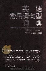 英语常用词句型词典   1993  PDF电子版封面  7561021798  刘连山主编 