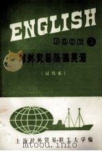 对外贸易基础英语  3 （试用本）     PDF电子版封面    上海对外贸易职业大学 