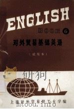 对外贸易基础英语  6 （试用本）     PDF电子版封面    上海对外贸易职业大学 