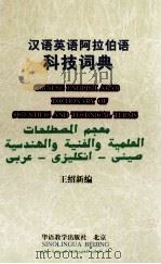 汉语英语阿拉伯语科技词典   1998  PDF电子版封面  7800521680  王绍新编 