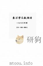 东洋学文献类目  1970年度  日、中、朝鲜文     PDF电子版封面    东都大学人文科学研究所 