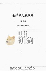 东洋学文献类目  1966年度  日、中、朝鲜文（1968 PDF版）