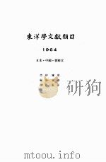东洋学文献类目  1964年度  日、中、朝鲜文（1966 PDF版）