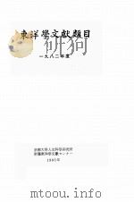 东洋学文献类目  1982年度  日、中、朝鲜文   1985  PDF电子版封面    东都大学人文科学研究所 