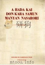 A HADA KAI DON KARA SAMUN MANYAN NASARORI   1972  PDF电子版封面     