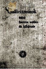 GALLICIZMUSKO 5000 FRANCIA SZOLAS ES KIFEJEZES（1962 PDF版）
