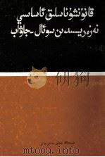 法学基础理论问答  维吾尔文（1999 PDF版）