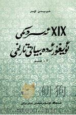 19世纪维吾尔文学史  2  维吾尔文（1998 PDF版）