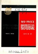 膝关节镜  日文     PDF电子版封面    David J. Dandy 