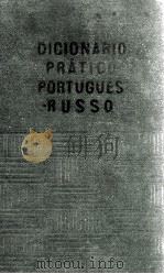 DICTIONARIO PRATICO PORTUGUES-RUSSO   1963  PDF电子版封面     