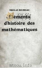 ELEMENTS D'HISTOIRE DES MATHEMATIQUES     PDF电子版封面    NOCOLAS BOURBAKI 