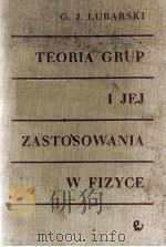 TEORIA GRUP I JEJ ZASTOSOWANIA W FIZYCE（1961 PDF版）