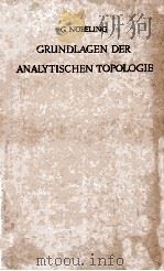 GRUDLAGEN DER ANALYTISCHEN TOPOLOGIE（1954 PDF版）