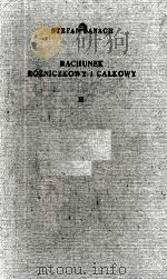RACHUNEK ROZNICZKOWY I CALKOWY TOM II WYDANIE PIATE POPRAWIONE   1955  PDF电子版封面    STEFAN BANACH 