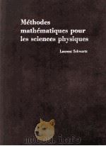 METHODES MATHEMATUQUES POUR LES SCIENCES PHYSIQUES     PDF电子版封面     