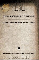 JAHNKE-EMDE TAFELN HOHERER FUNKTIONEN MIT 177 TEXTFIGUREN   1960  PDF电子版封面     