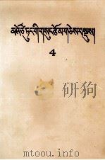 毛泽东选集  第4卷  藏文   1992  PDF电子版封面  7105015616   