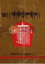 颂辞汇编  藏文（1993.09 PDF版）
