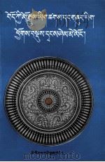 西藏历史档案公文选水晶明鉴  藏文（1989 PDF版）