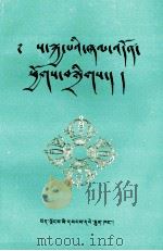 萨迦派念诵及仪轨经集  藏文（1997 PDF版）