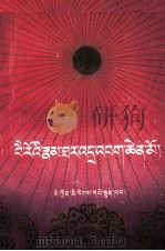 白若杂纳传  藏文（1995 PDF版）