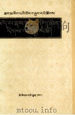 量理海论  藏文   1990  PDF电子版封面  7105007990  凯珠杰·格勒白桑 