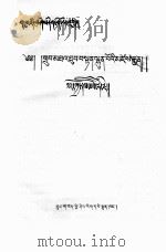 宗教流派论  章嘉教派论  藏文   1989  PDF电子版封面  7800570150  多吉杰博 