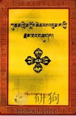 隆钦绕绛传  藏文（1995 PDF版）