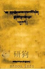 教派广论注释  藏文   1989  PDF电子版封面  7542002244  洛桑多吉 