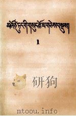 毛泽东选集  第1卷  藏文   1992  PDF电子版封面  7105014032   