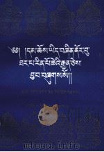 论解解脱之道  藏文版   1990.02  PDF电子版封面    塔玻拉杰·锁南仁青 