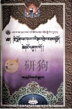 杰毛兰华哇因明简释  藏文（1999 PDF版）