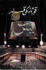 《古兰经》的故事  维吾尔文   1989  PDF电子版封面  7228009177  穆罕默德·艾·再·穆拉 
