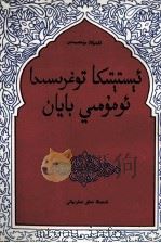 美学概论  维吾尔文   1997  PDF电子版封面  7228032527  阿布都拉·穆罕默德 