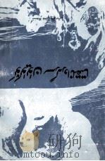 牛虻在沪亡中  维吾尔文（1983 PDF版）