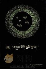 五部大论纲要  藏文（1996 PDF版）