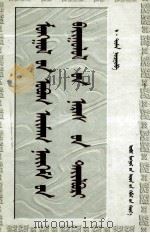 蒙古民族与社会制度名称释文  蒙文（1999 PDF版）