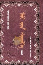 蒙古人的生命崇拜  蒙文   1998  PDF电子版封面  7204043073  瓦·赛音朝克图 