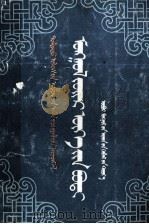 蒙古族谚语  蒙文（1990 PDF版）